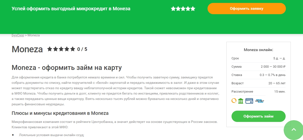 Moneza (Монеза) оформить займ - отзывы, личный кабинет, официальный сайт