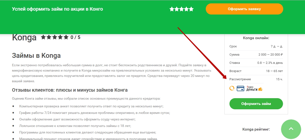 Konga (Конга) оформить займ - отзывы, личный кабинет, официальный сайт